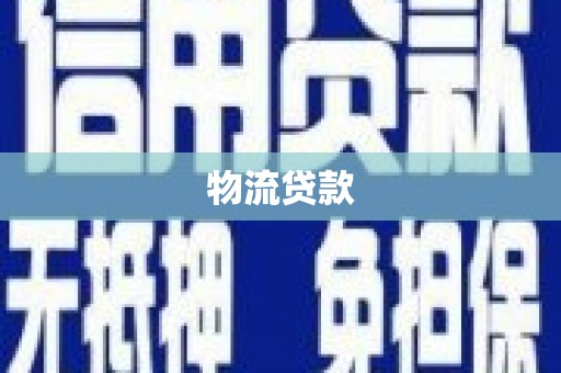 白碱滩物流贷款