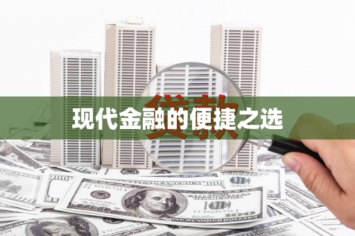 高坪现代金融的便捷之选