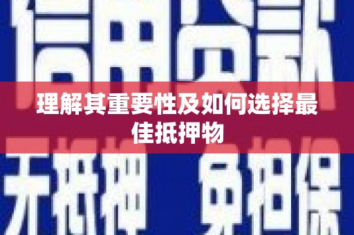 耀州理解其重要性及如何选择最佳抵押物