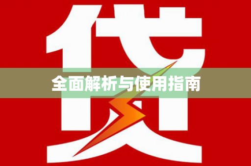尖扎全面解析与使用指南