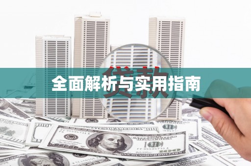 鄢陵全面解析与实用指南