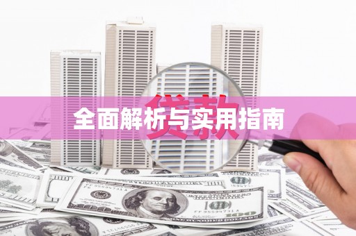 怀化全面解析与实用指南