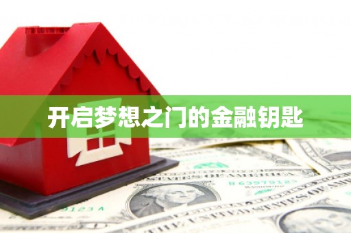 宜宾开启梦想之门的金融钥匙