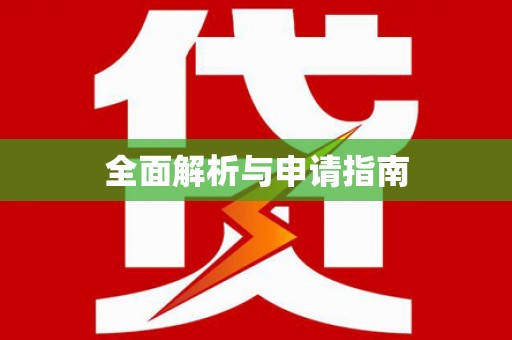 正阳全面解析与申请指南