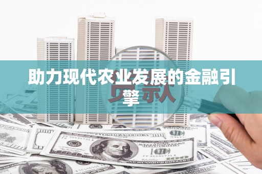 绥阳助力现代农业发展的金融引擎