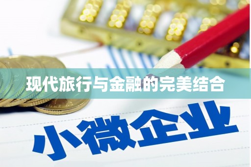 祁县现代旅行与金融的完美结合