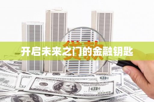 凤泉开启未来之门的金融钥匙