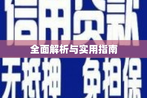 树林全面解析与实用指南