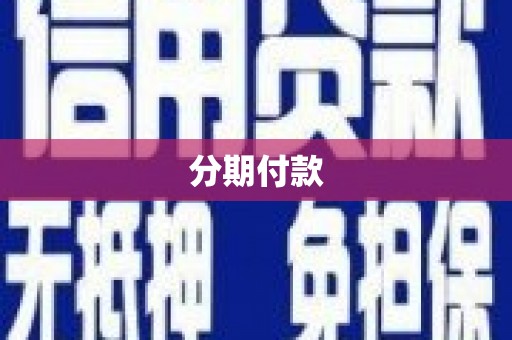 坦洲分期付款