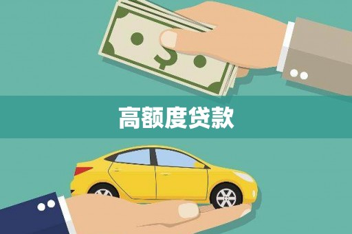 友谊高额度贷款