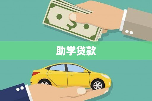 高要助学贷款