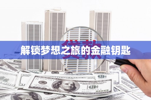 麻江解锁梦想之旅的金融钥匙