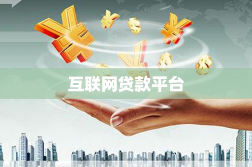 通道互联网贷款平台