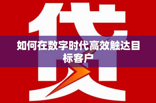 吴忠如何在数字时代高效触达目标客户