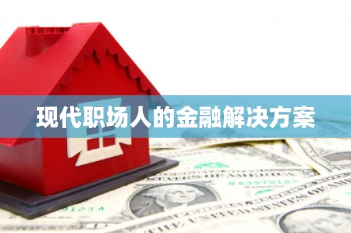 川汇现代职场人的金融解决方案