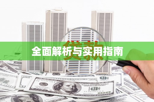 邛崃全面解析与实用指南