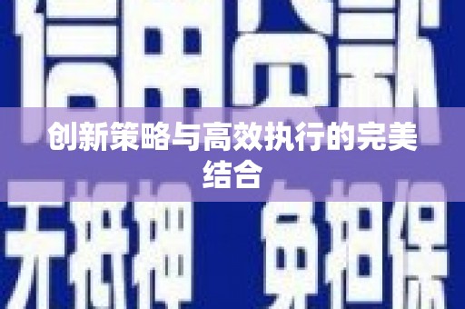 上城创新策略与高效执行的完美结合