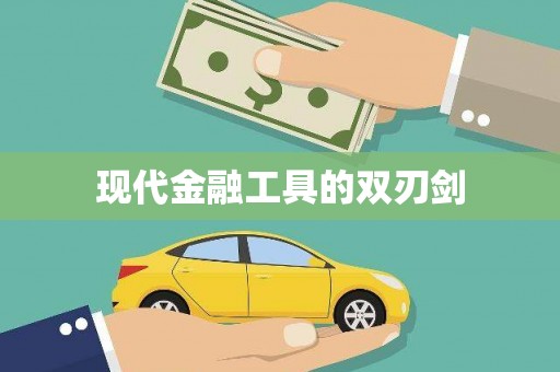 信阳现代金融工具的双刃剑