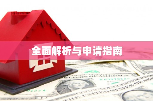 塔河全面解析与申请指南
