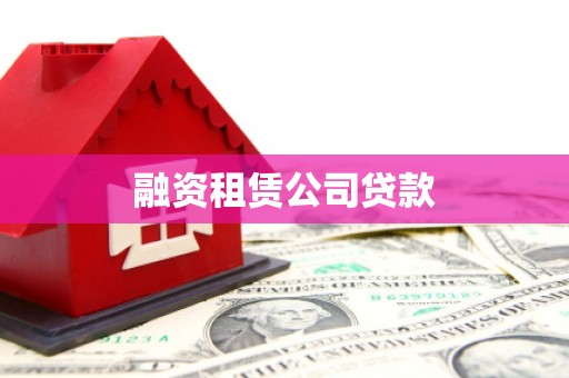 鼓楼融资租赁公司贷款