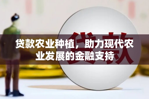 天台贷款农业种植，助力现代农业发展的金融支持