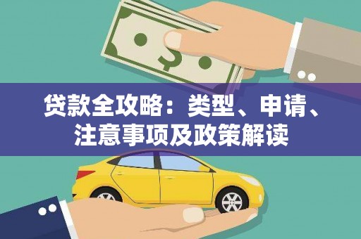 安远贷款全攻略：类型、申请、注意事项及政策解读