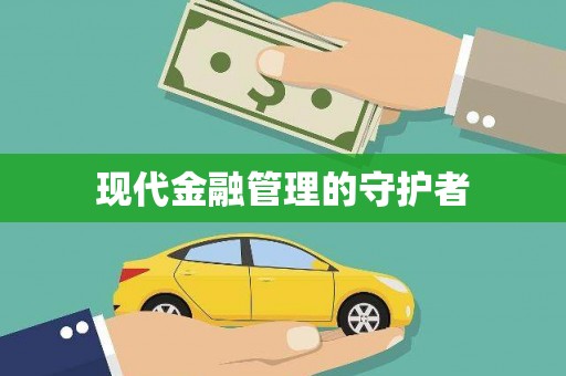 惠安现代金融管理的守护者
