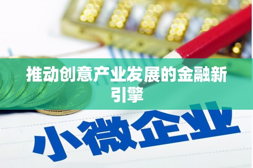 浈江推动创意产业发展的金融新引擎