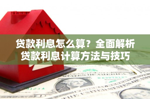南宁贷款利息怎么算？全面解析贷款利息计算方法与技巧