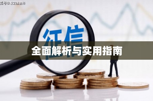 凤山全面解析与实用指南
