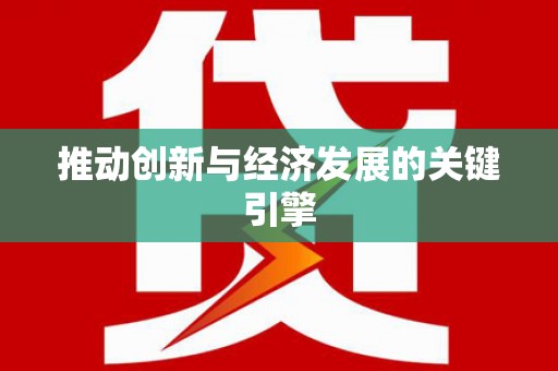 甘孜推动创新与经济发展的关键引擎