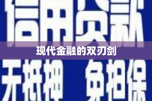 察雅现代金融的双刃剑