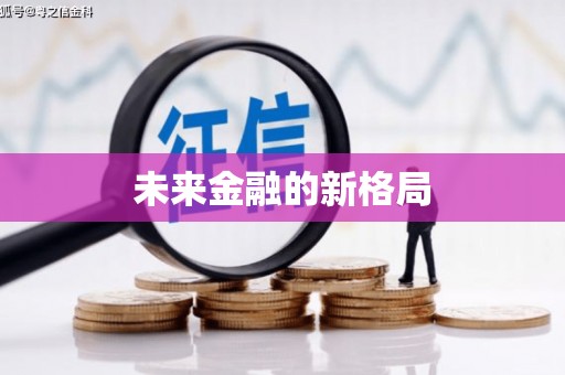 六横未来金融的新格局