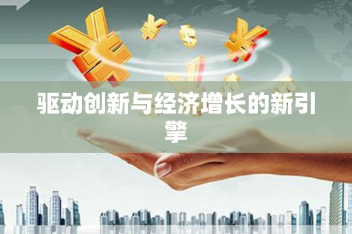 阳山驱动创新与经济增长的新引擎