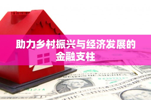 蓝山助力乡村振兴与经济发展的金融支柱