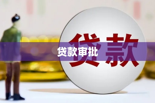 海盐贷款审批