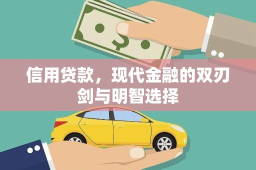 鹿泉信用贷款，现代金融的双刃剑与明智选择