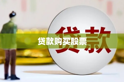 彰武贷款购买股票