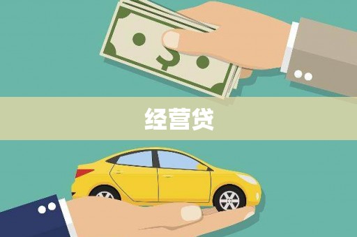 贡寮经营贷