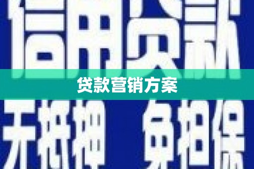 长白贷款营销方案